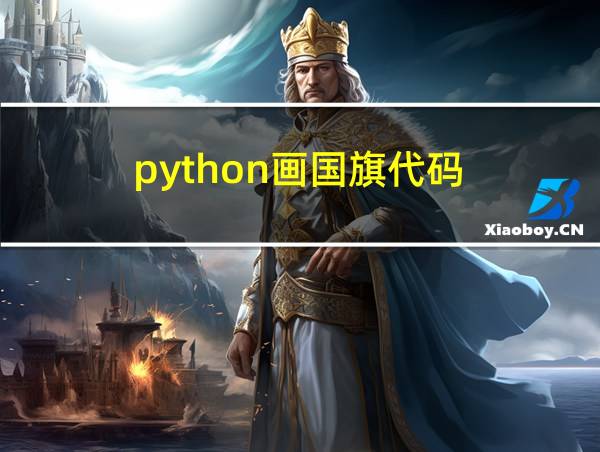 python画国旗代码的相关图片