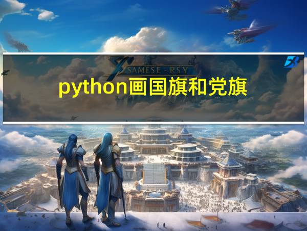 python画国旗和党旗的相关图片