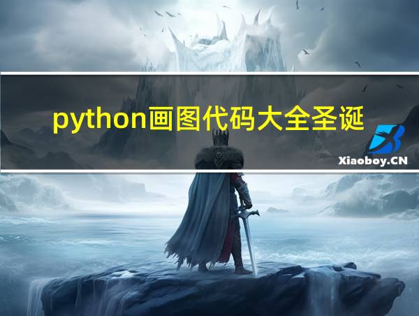 python画图代码大全圣诞树的相关图片