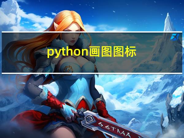 python画图图标的相关图片