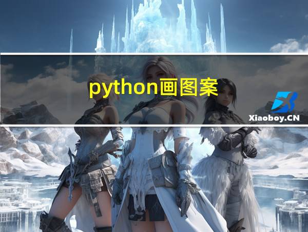 python画图案的相关图片