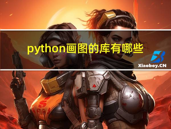 python画图的库有哪些的相关图片