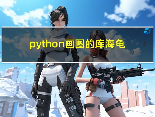 python画图的库海龟的相关图片