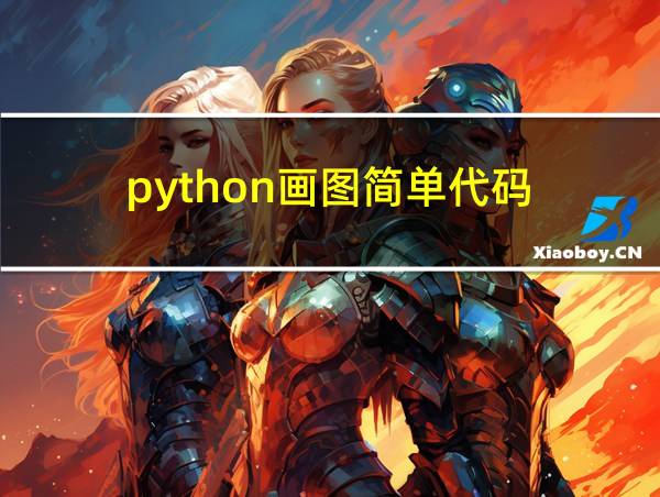 python画图简单代码的相关图片