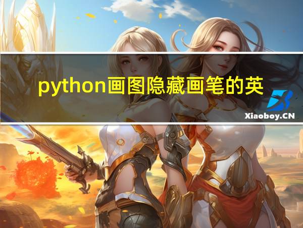 python画图隐藏画笔的英文的相关图片