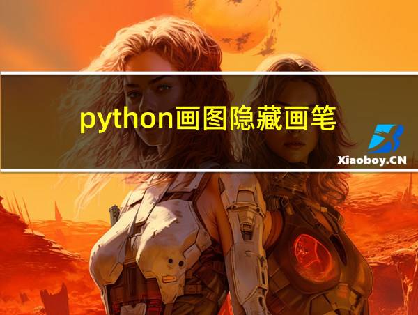 python画图隐藏画笔的相关图片