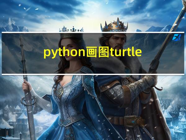 python画图turtle代码简单图的相关图片