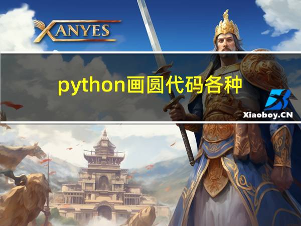 python画圆代码各种的相关图片