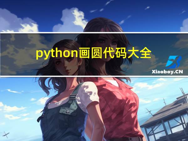 python画圆代码大全的相关图片