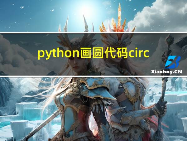 python画圆代码circle的相关图片