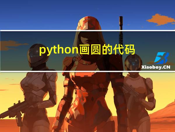 python画圆的代码的相关图片