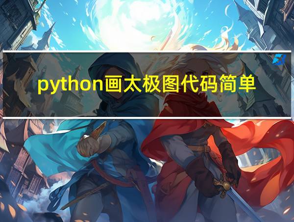 python画太极图代码简单的相关图片