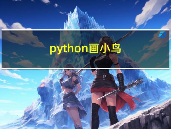 python画小鸟的相关图片