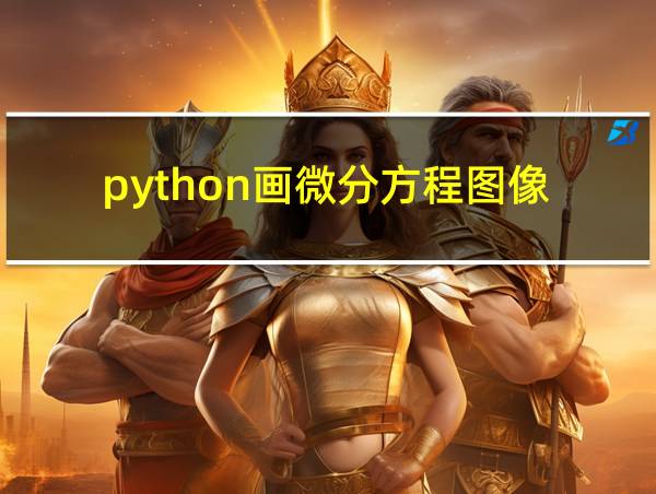 python画微分方程图像的相关图片