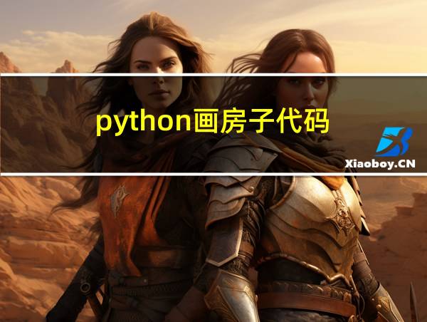 python画房子代码的相关图片