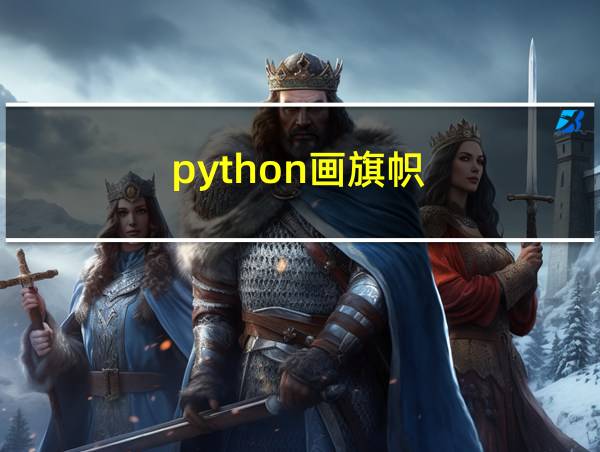 python画旗帜的相关图片