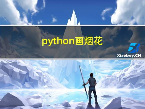 python画烟花的相关图片