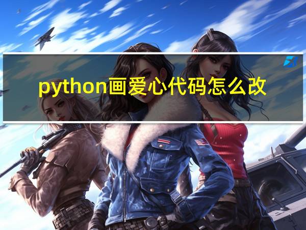 python画爱心代码怎么改成圆的相关图片