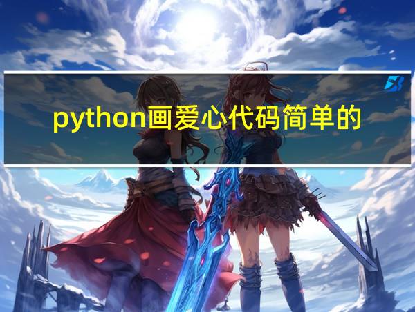 python画爱心代码简单的的相关图片