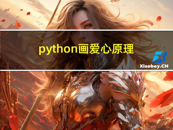 python画爱心原理的相关图片