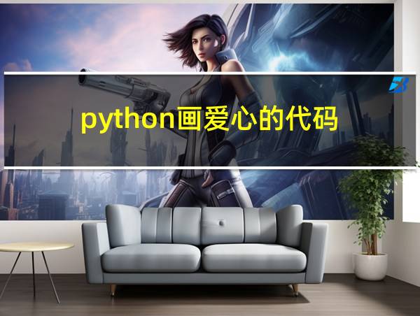 python画爱心的代码的相关图片