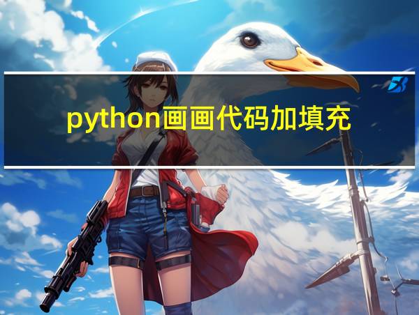 python画画代码加填充的相关图片