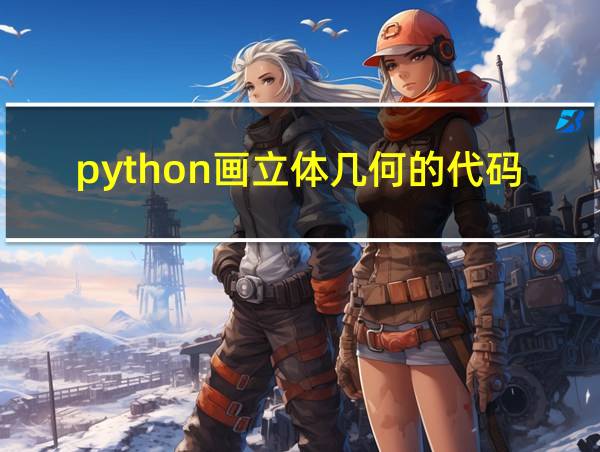 python画立体几何的代码的相关图片