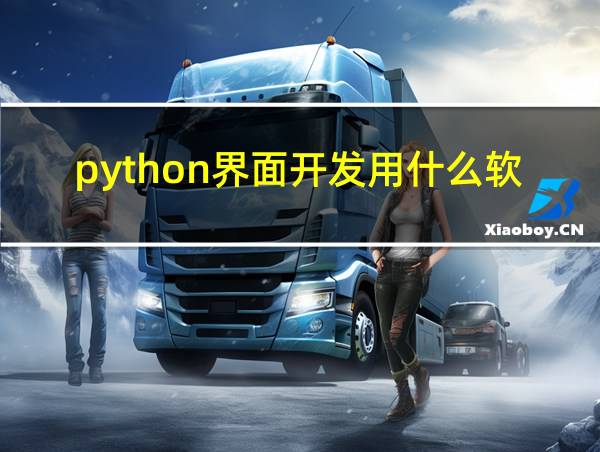 python界面开发用什么软件的相关图片