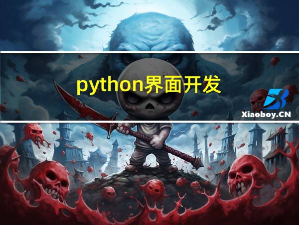 python界面开发的相关图片