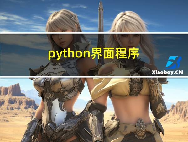 python界面程序的相关图片