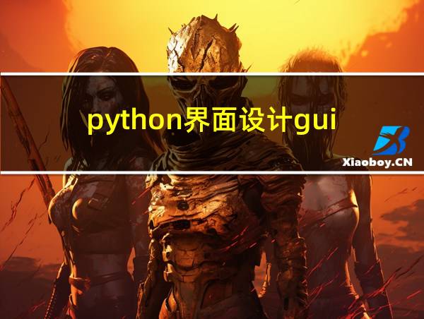 python界面设计gui的相关图片