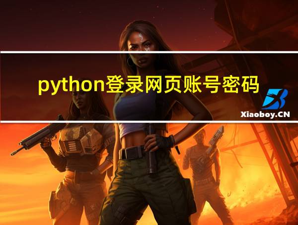 python登录网页账号密码的相关图片