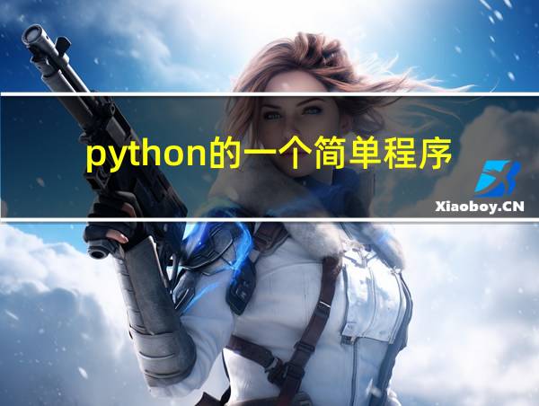 python的一个简单程序的相关图片