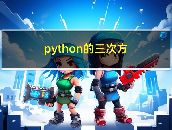 python的三次方的相关图片