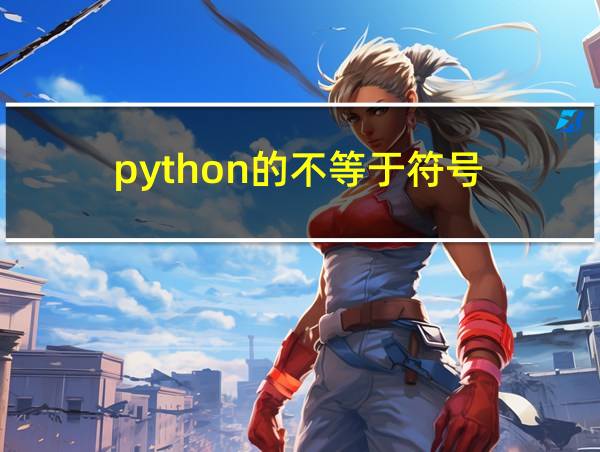 python的不等于符号的相关图片