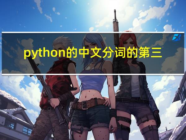 python的中文分词的第三方库的相关图片