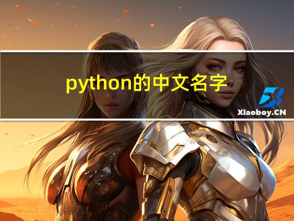 python的中文名字的相关图片