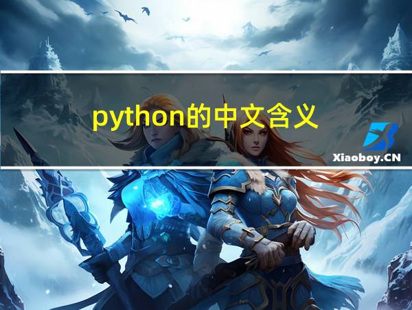 python的中文含义的相关图片