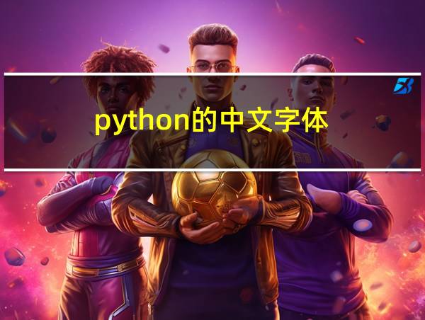 python的中文字体的相关图片