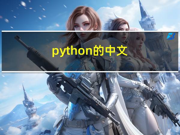 python的中文的相关图片