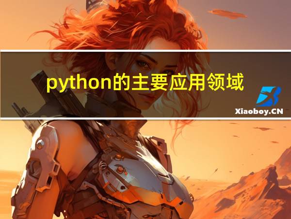 python的主要应用领域的相关图片