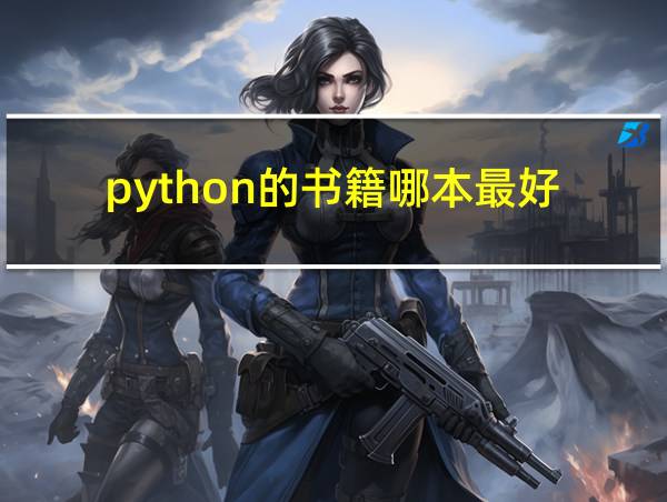 python的书籍哪本最好的相关图片