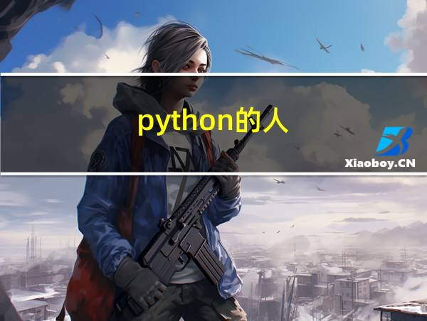 python的人的相关图片