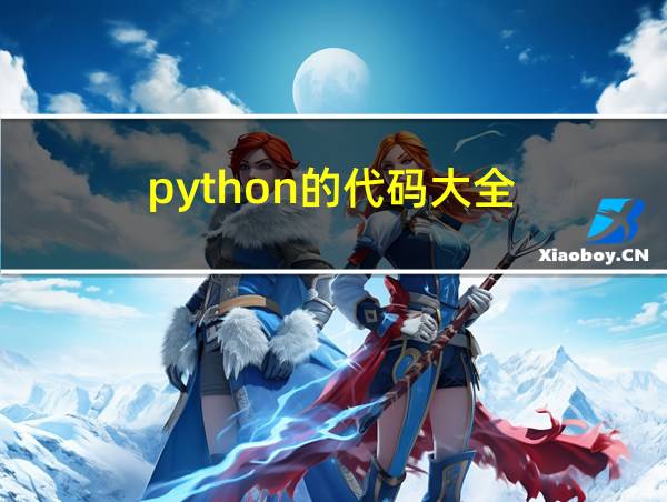 python的代码大全的相关图片