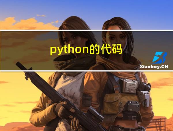 python的代码的相关图片