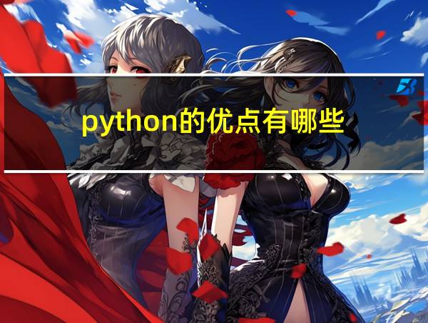 python的优点有哪些的相关图片