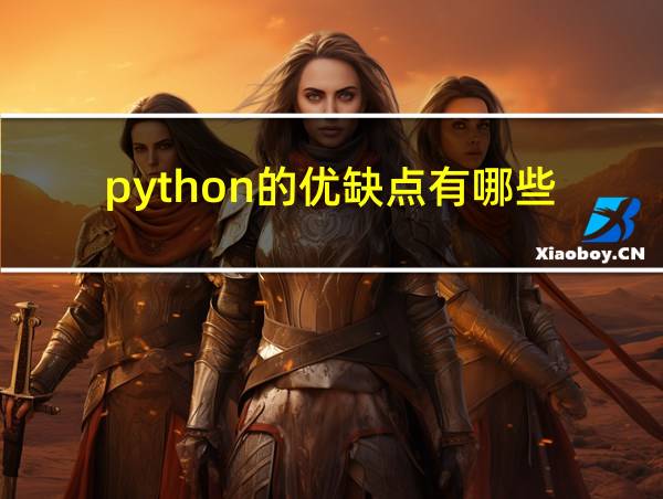 python的优缺点有哪些的相关图片