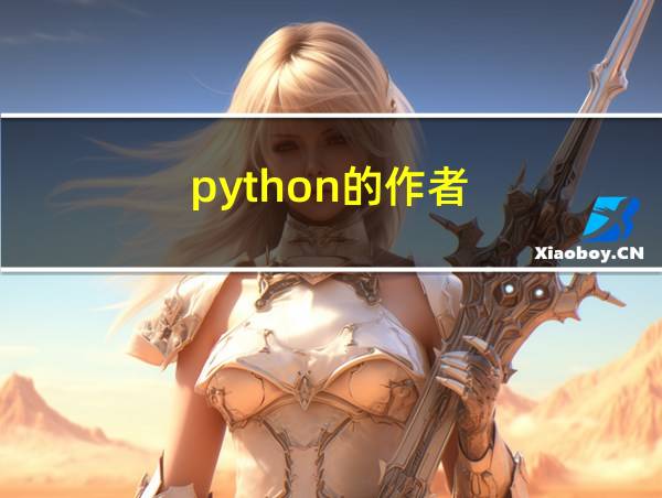 python的作者的相关图片