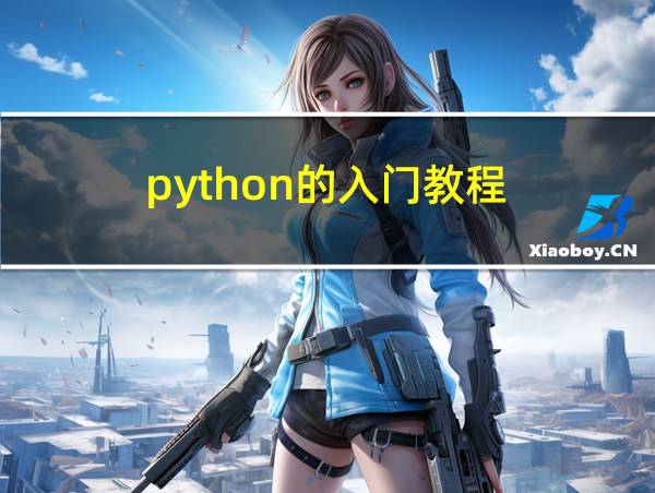 python的入门教程的相关图片