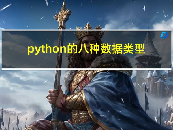 python的八种数据类型的相关图片